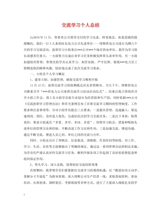 交流学习个人总结 