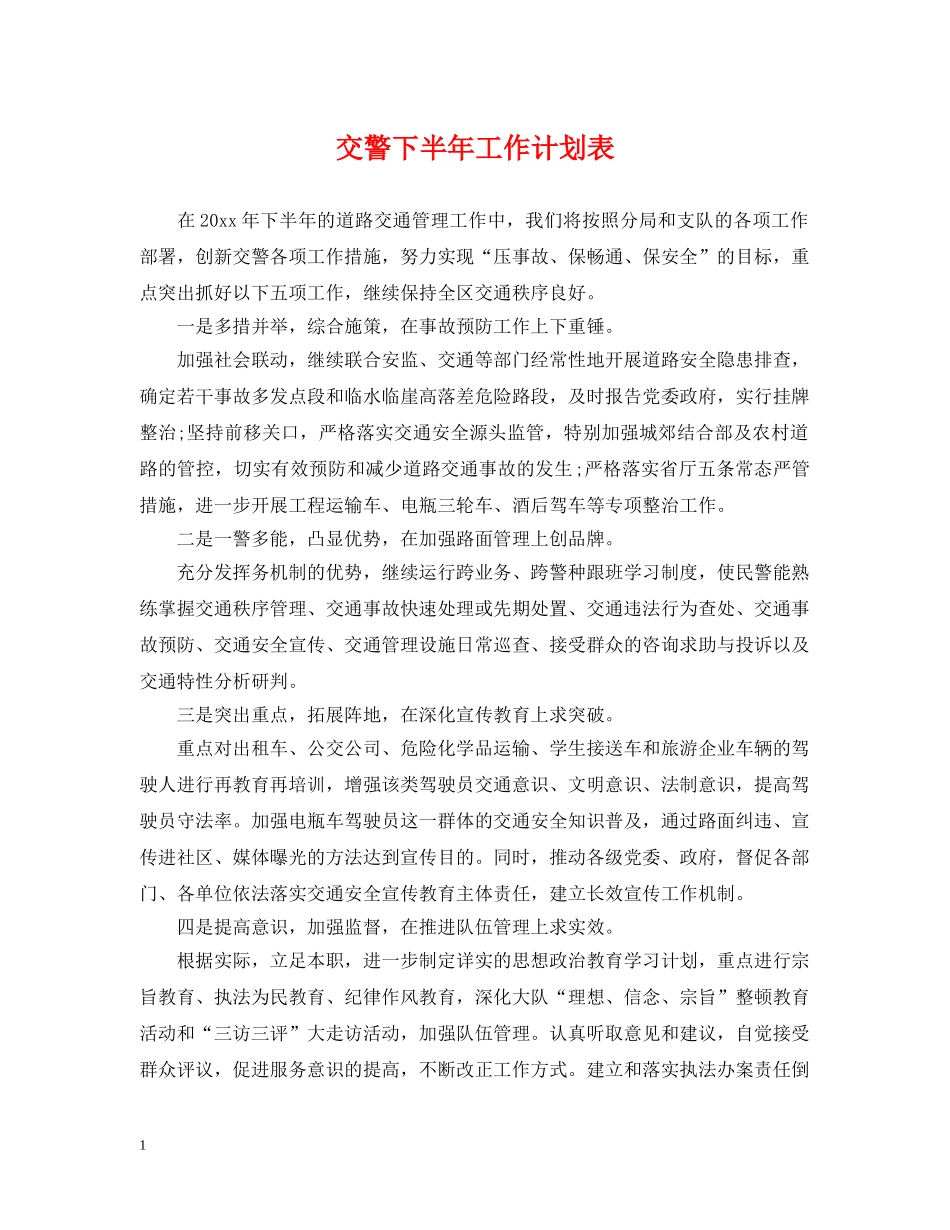 交警下半年工作计划表 _第1页