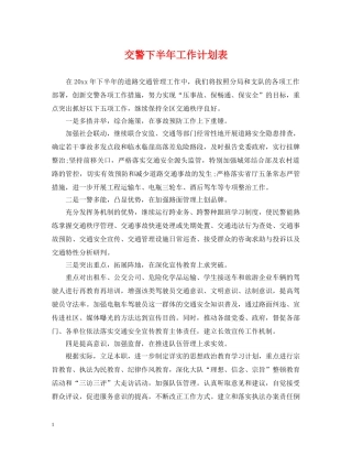 交警下半年工作计划表 