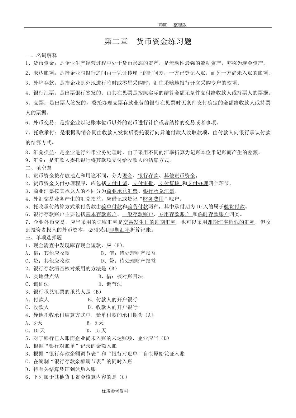 第二章货币资金练习试题_第1页