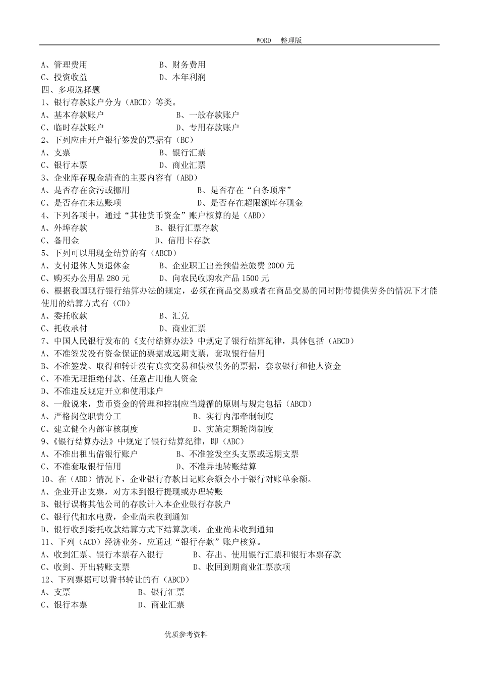 第二章货币资金练习试题_第3页