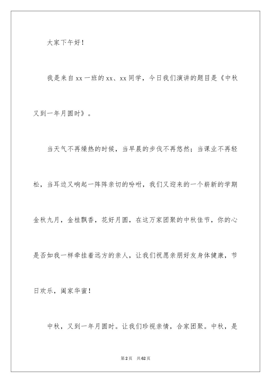 2024中秋演讲稿_8_第2页