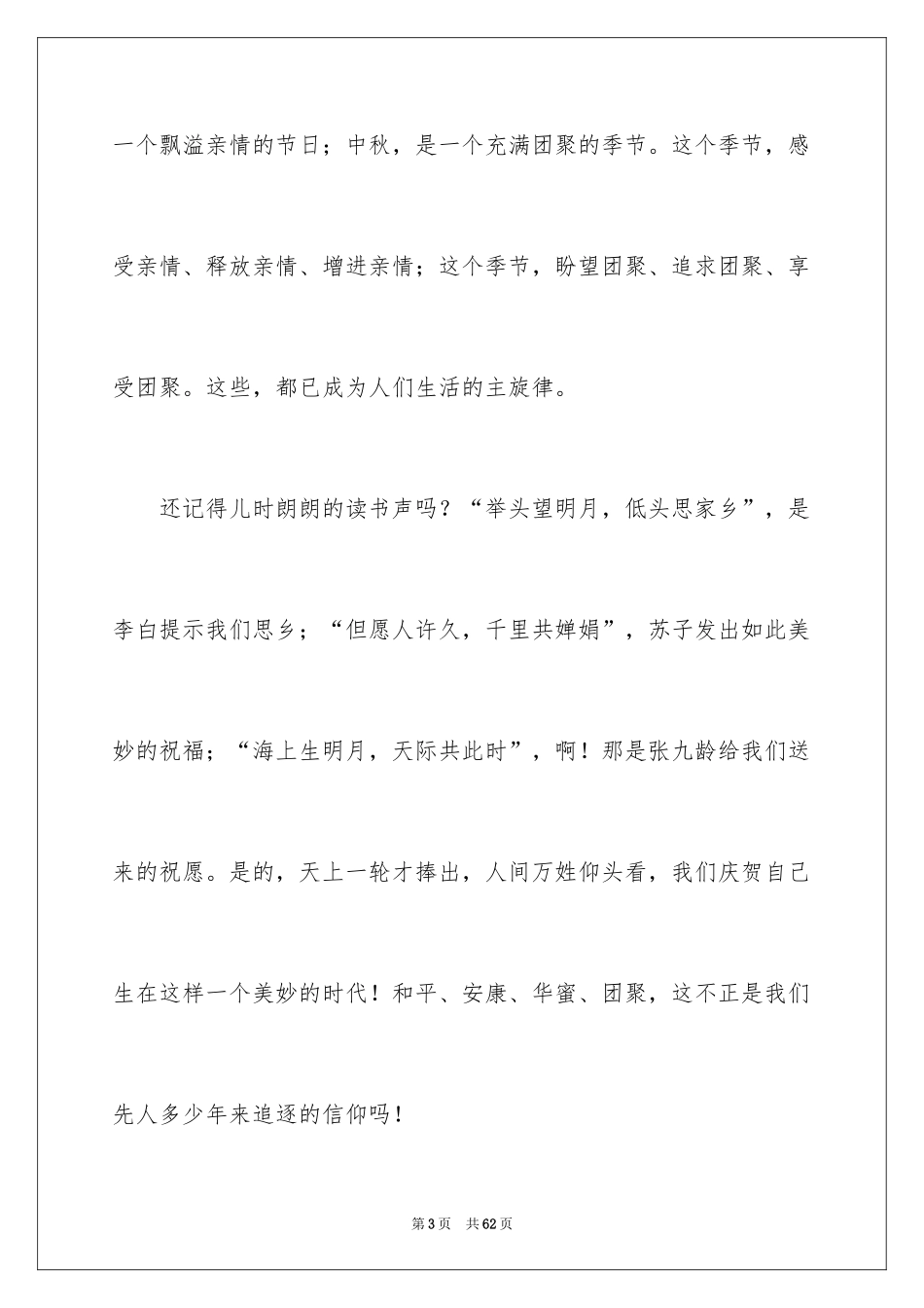 2024中秋演讲稿_8_第3页