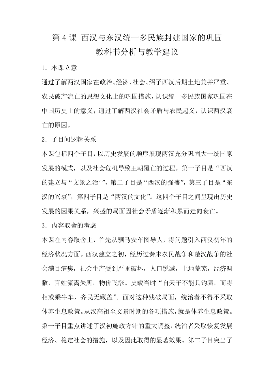 第4课西汉与东汉统一多民族封建国家的巩固教学设计--高中历史必修中外历 ..._第1页