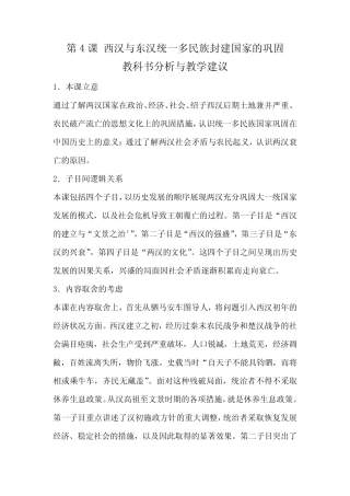 第4课西汉与东汉统一多民族封建国家的巩固教学设计--高中历史必修中外历 ...