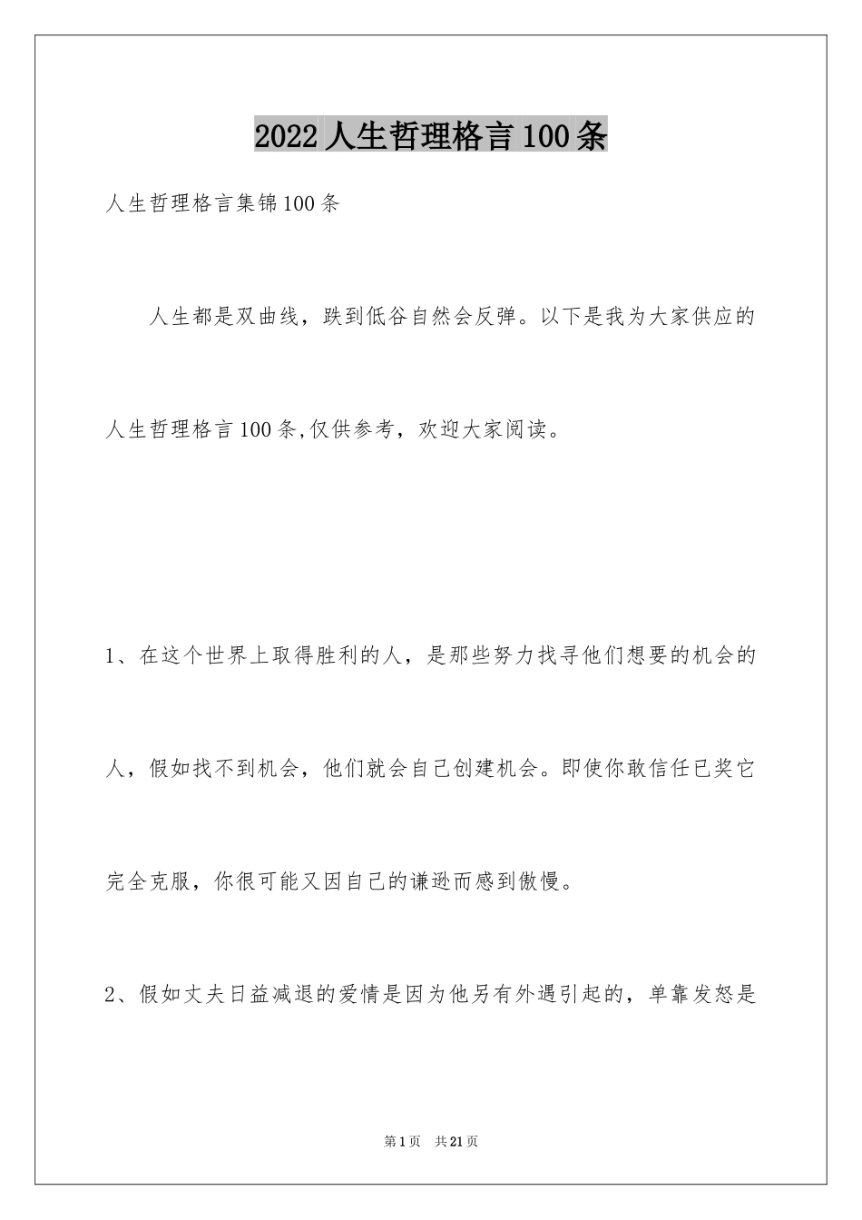 2024人生哲理格言100条_4_第1页