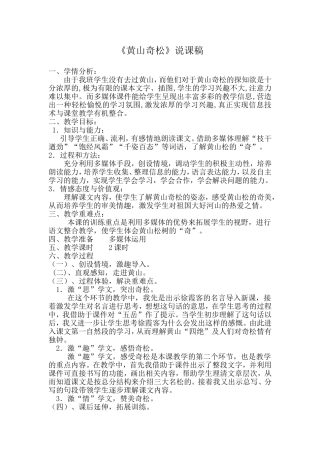 黄山奇松说课稿