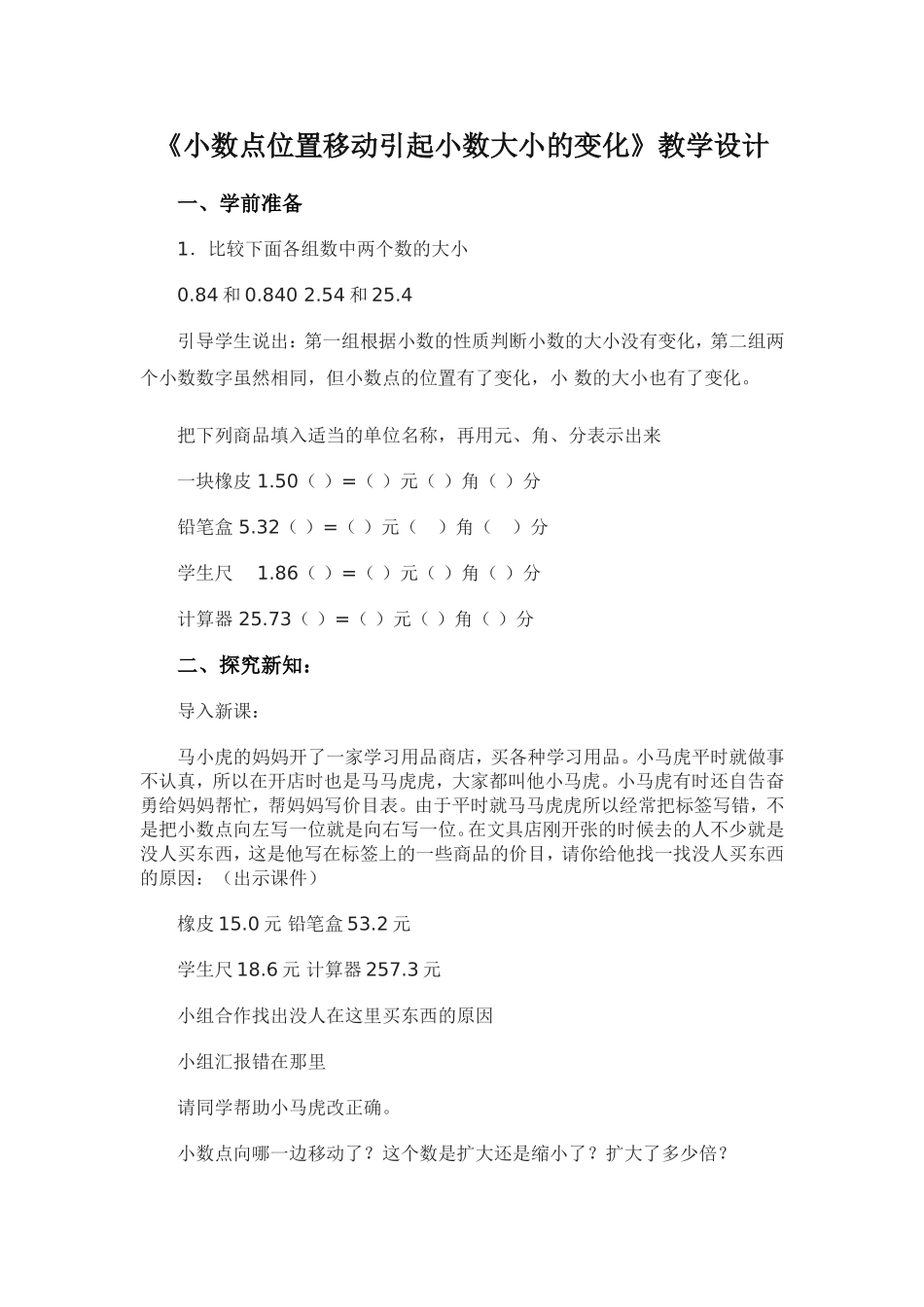 小数点移动引起小数大小的变化教学设计_第1页