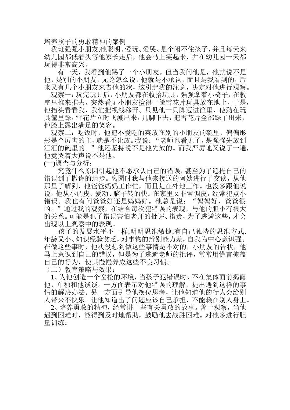 如何培养孩子的勇敢精神_第1页