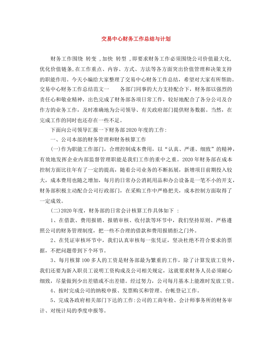 交易中心财务工作总结与计划 _第1页