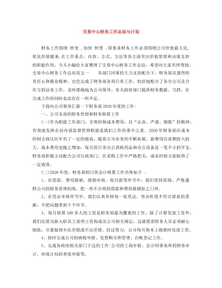 交易中心财务工作总结与计划 