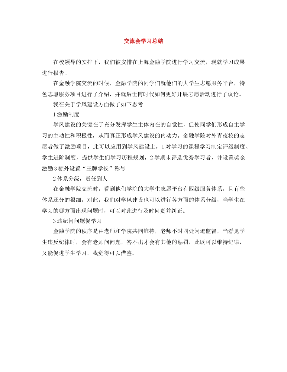 交流会学习总结 _第1页