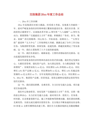 交投集团20xx年度工作总结 