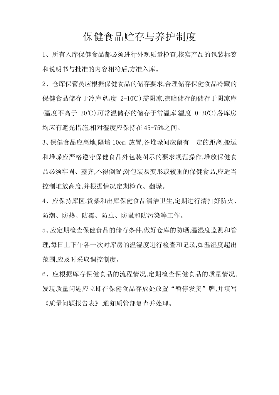 保健食品贮存与养护制度_第1页