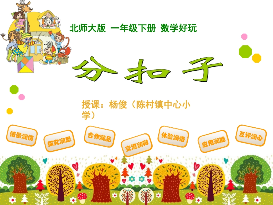 分扣子(杨俊)_第1页