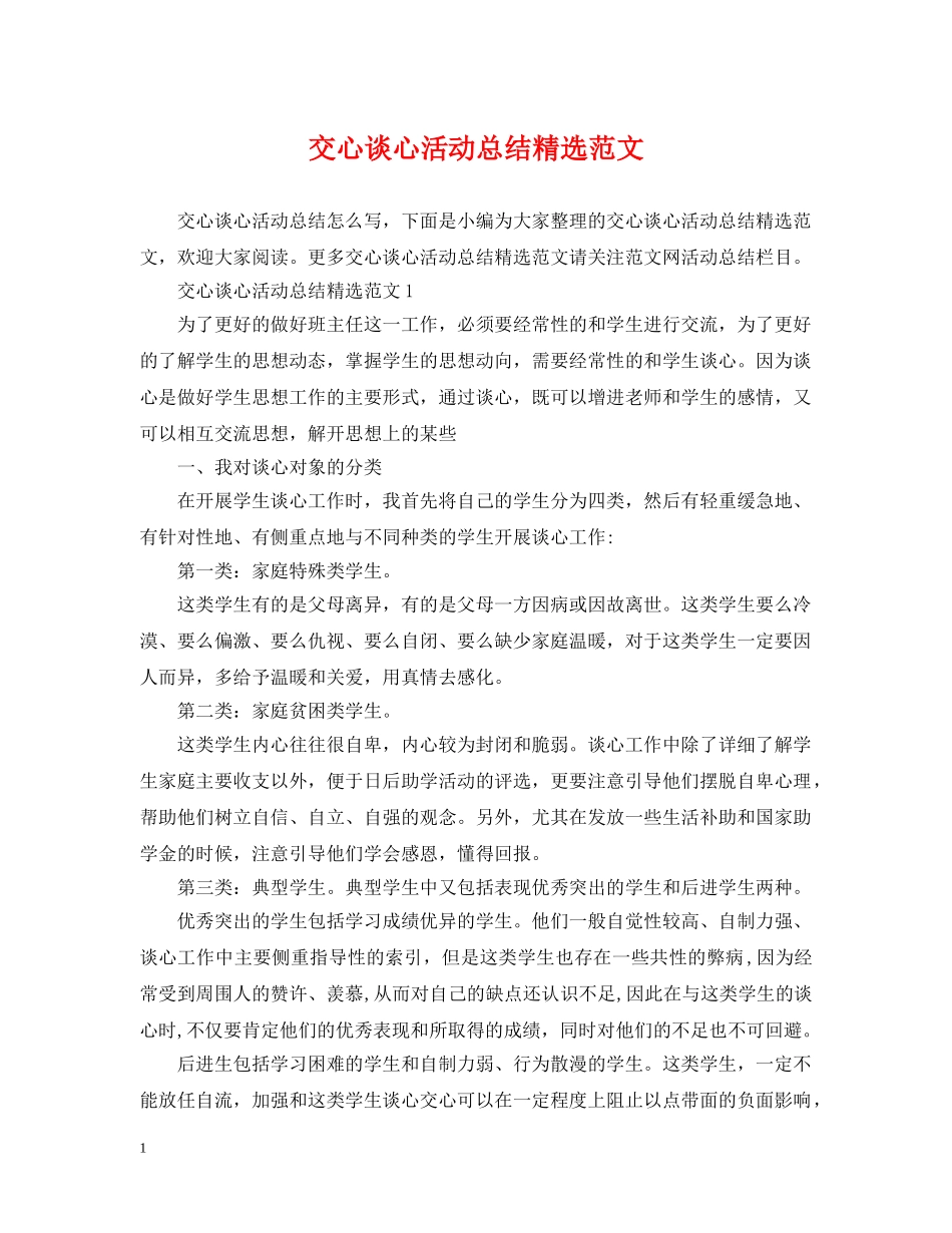 交心谈心活动总结精选范文 _第1页