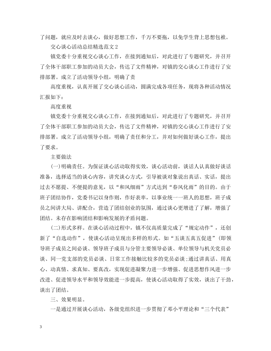 交心谈心活动总结精选范文 _第3页