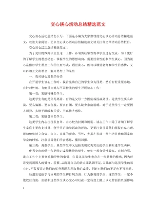 交心谈心活动总结精选范文 