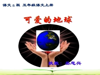 可爱的地球-第二课时-岳忠兴