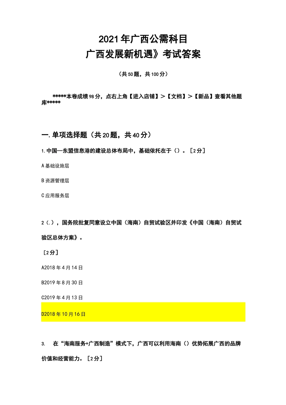 2021年广西公需科目《广西发展新机遇》考试答案(98分)_第1页