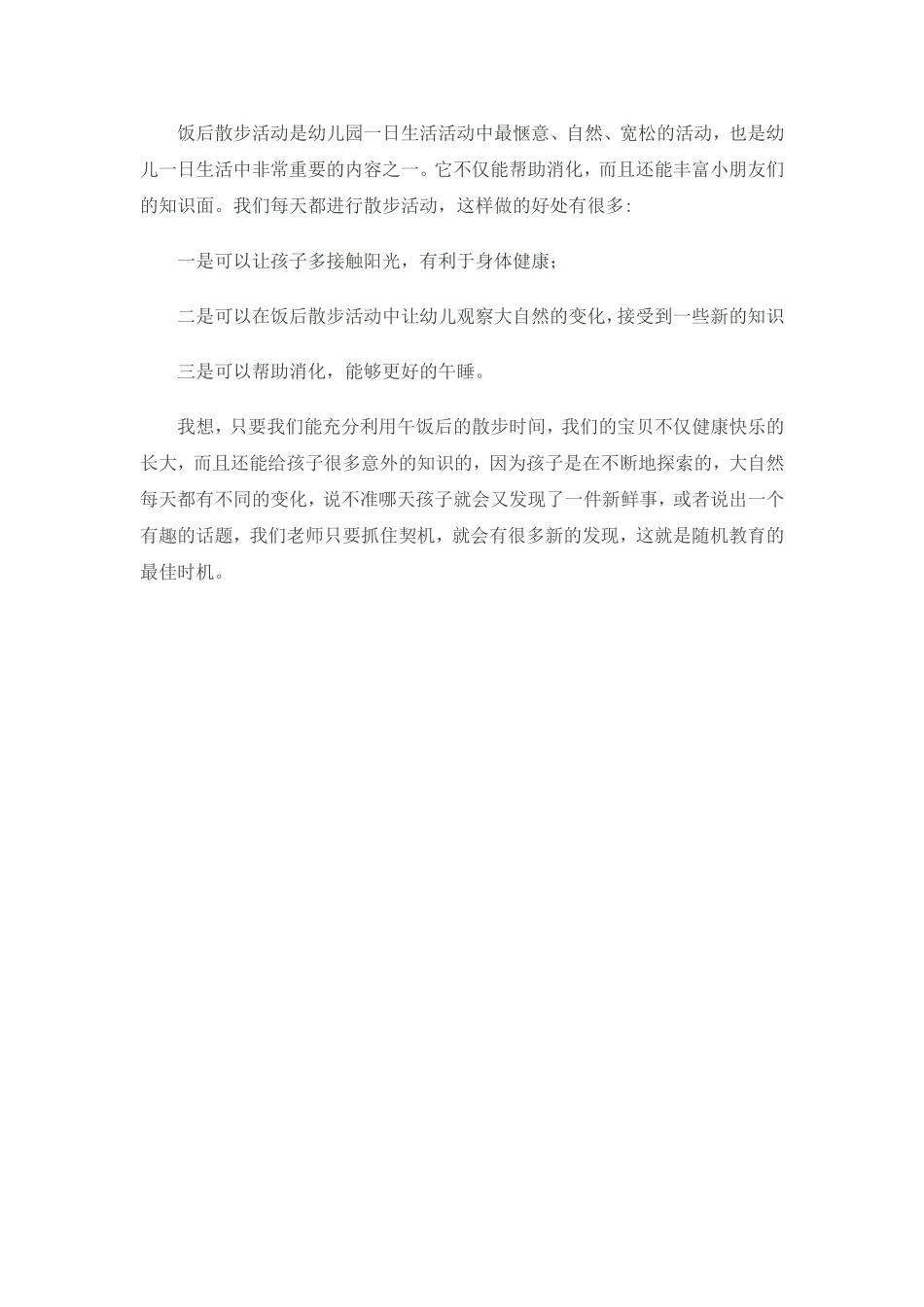 幼儿饭后散步帮助幼儿消化_第1页