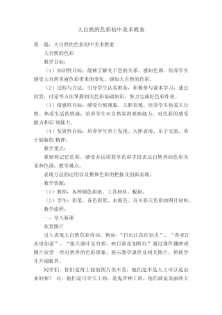 大自然的色彩初中美术教案