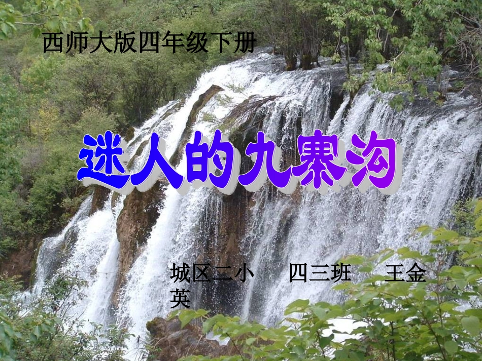 迷人的九寨沟_第1页