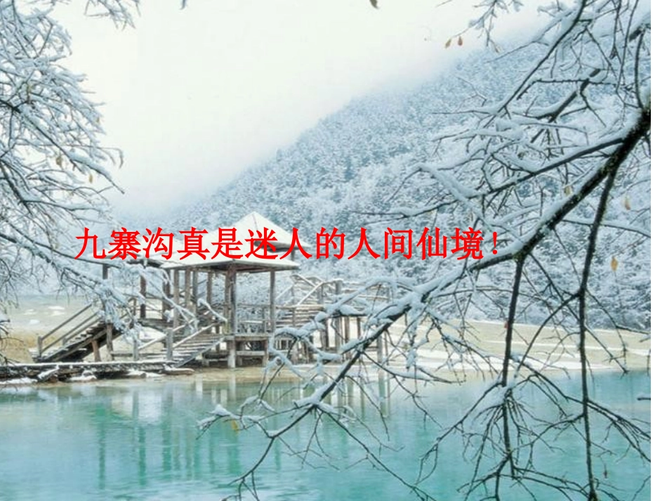 迷人的九寨沟_第2页