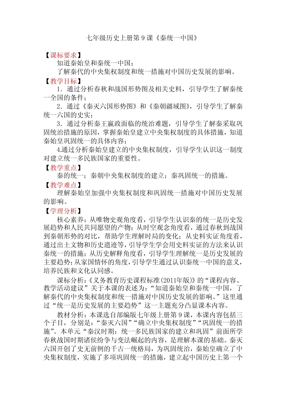 部编七年级历史上册第9课 秦统一中国【教学设计】_第1页