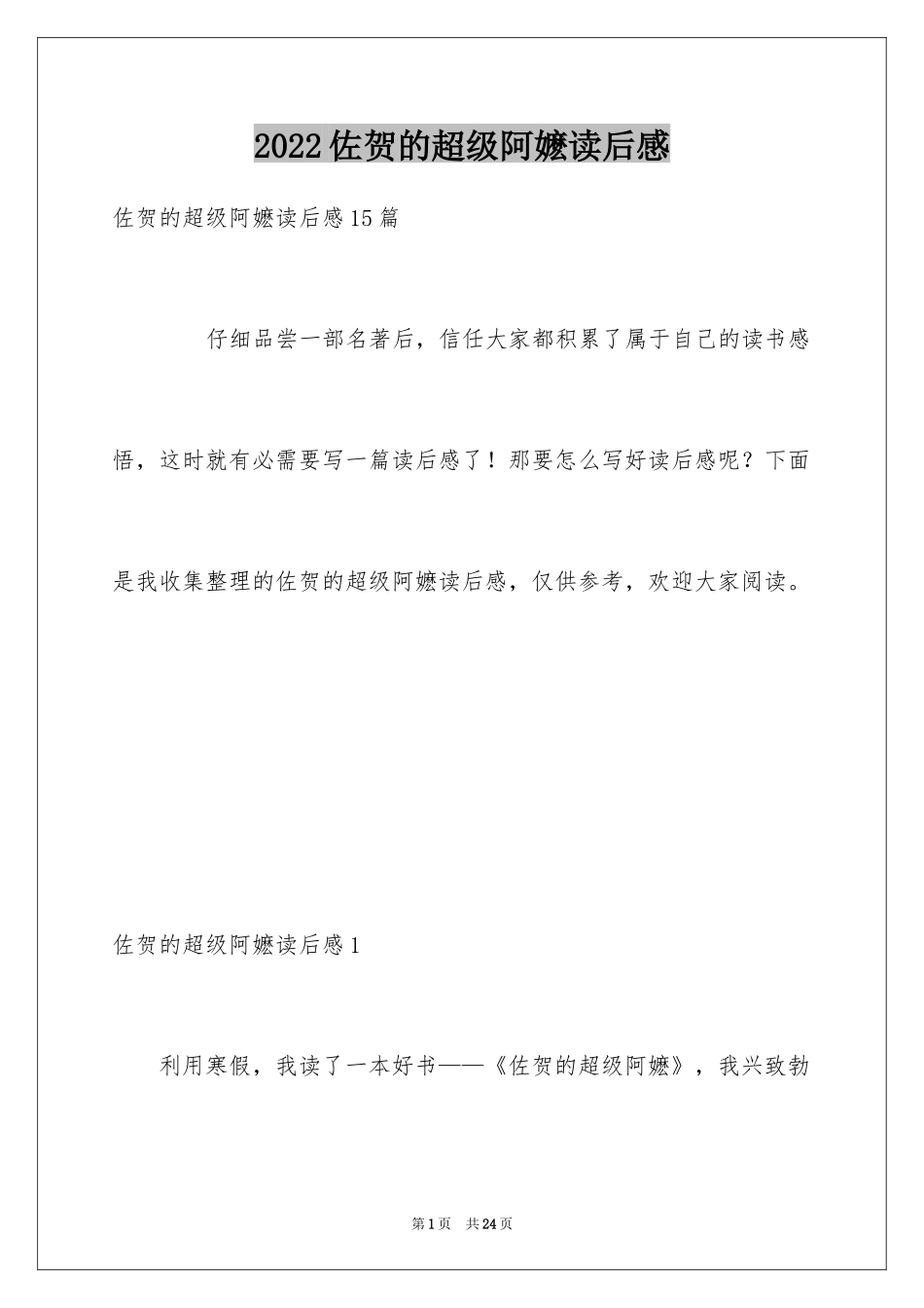 2024佐贺的超级阿嬷读后感_8_第1页