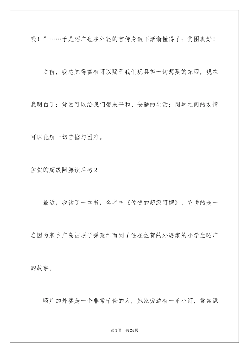 2024佐贺的超级阿嬷读后感_8_第3页