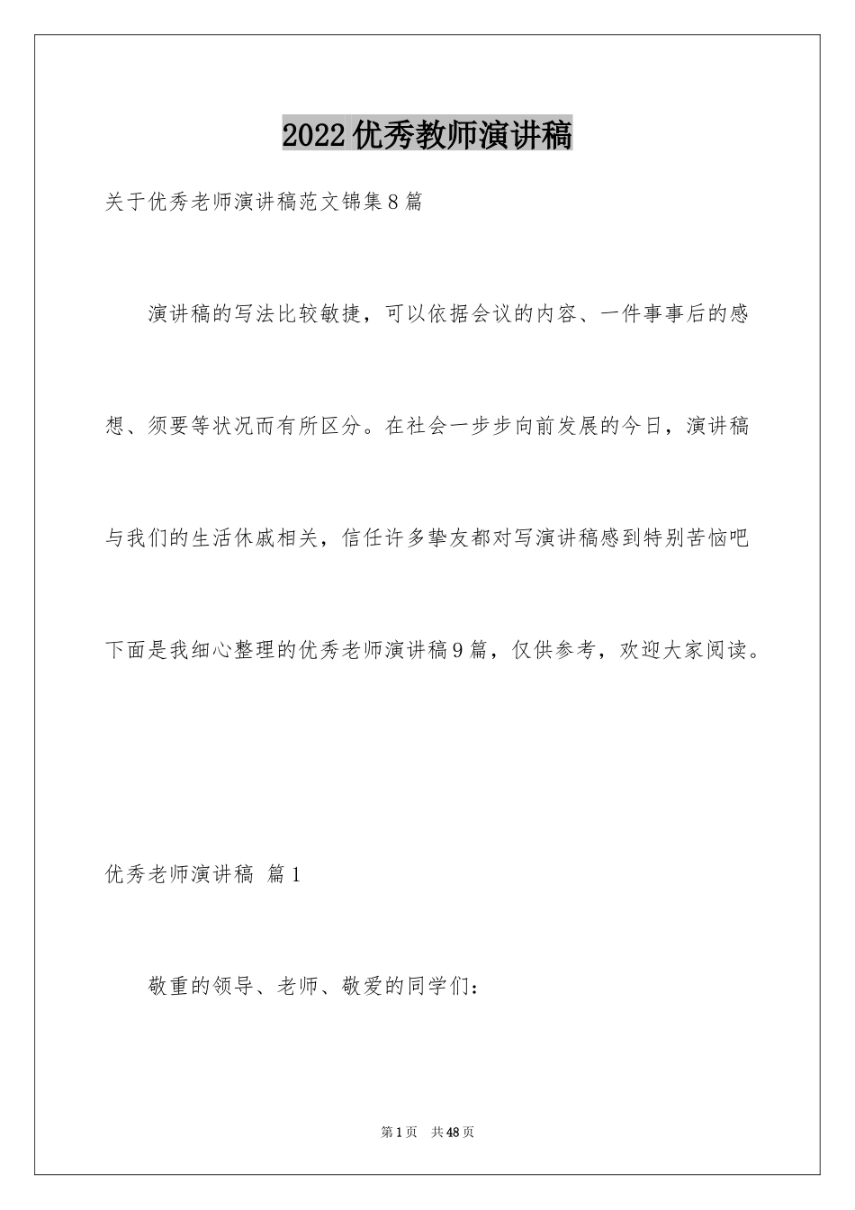 2024优秀教师演讲稿_227_第1页