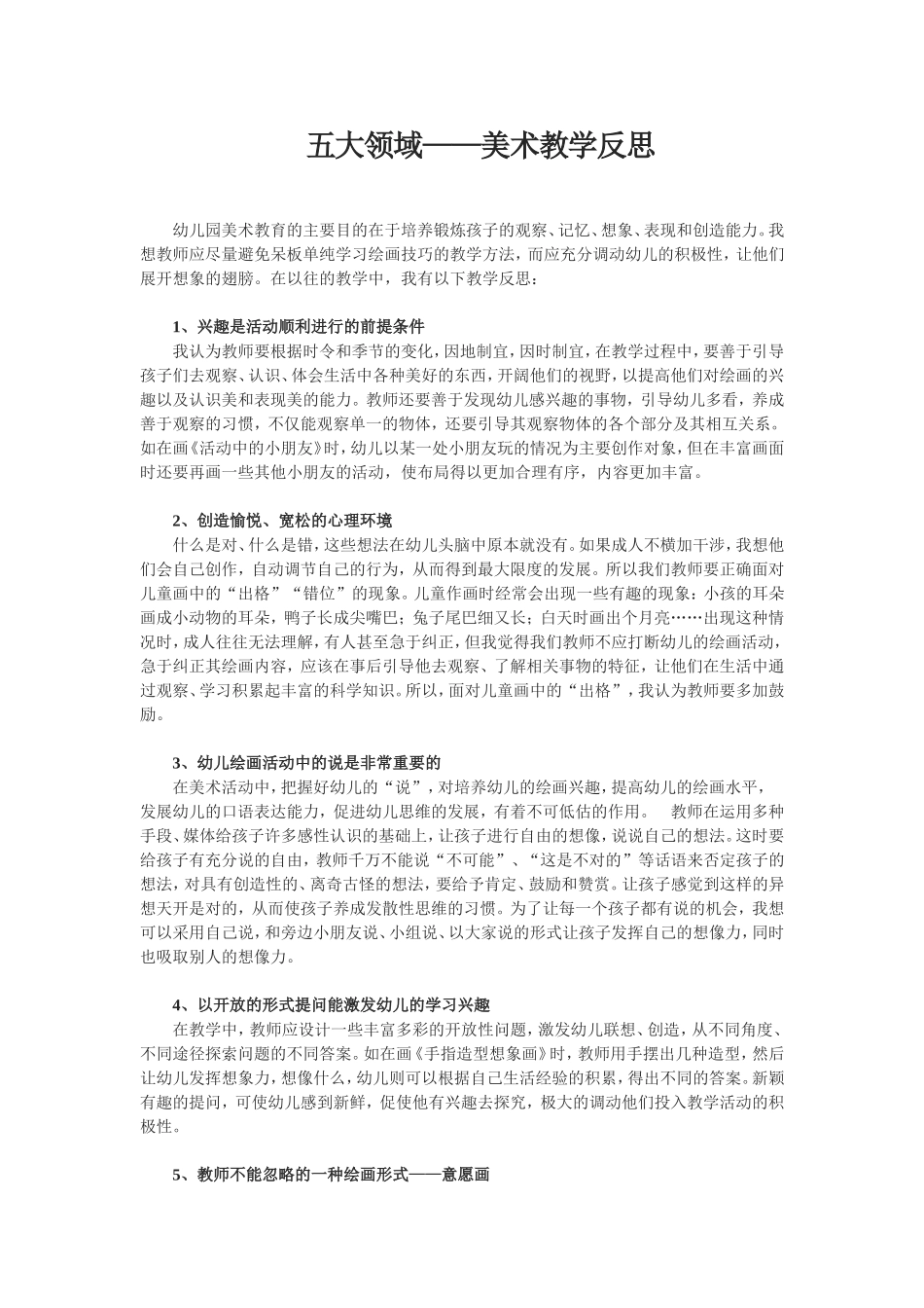 五大领域美术教学反思_第1页