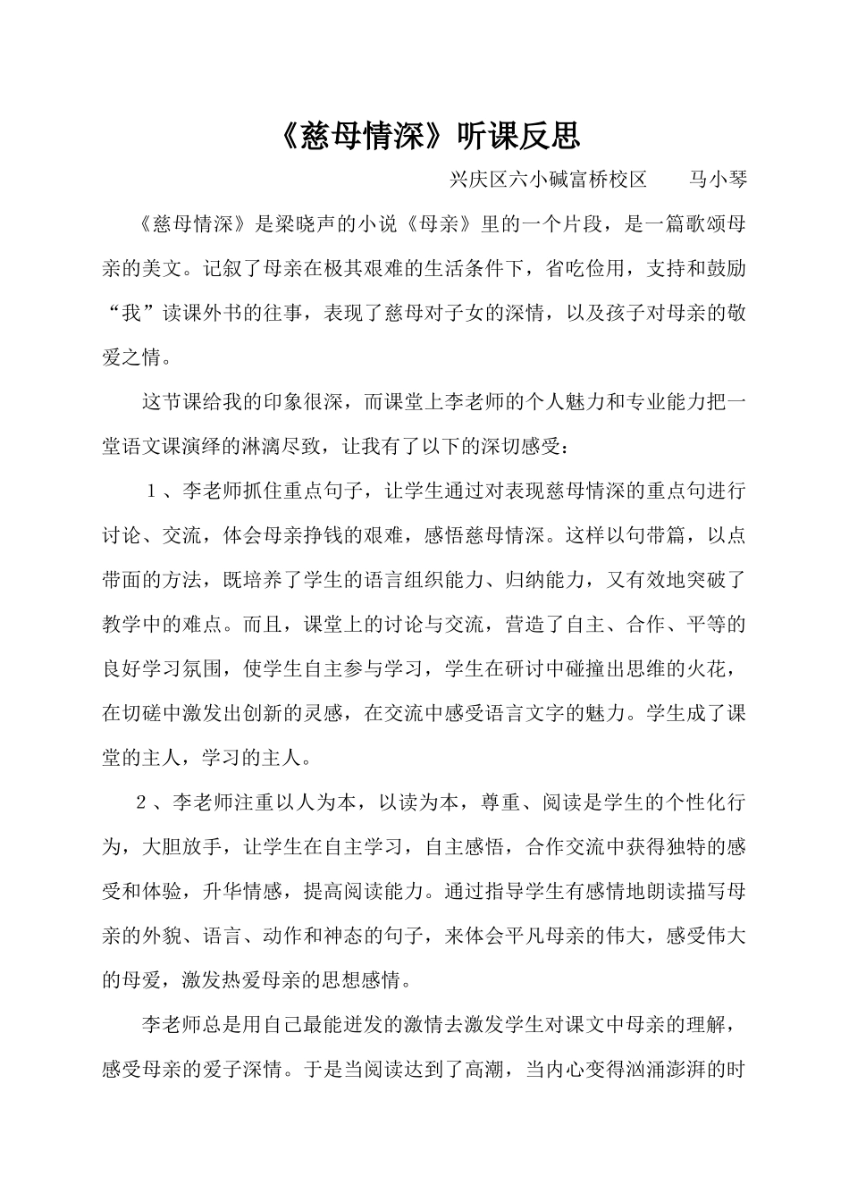 《慈母情深》听课反思_第1页