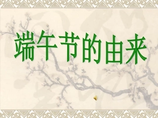 端午节的由来（共32张PPT）