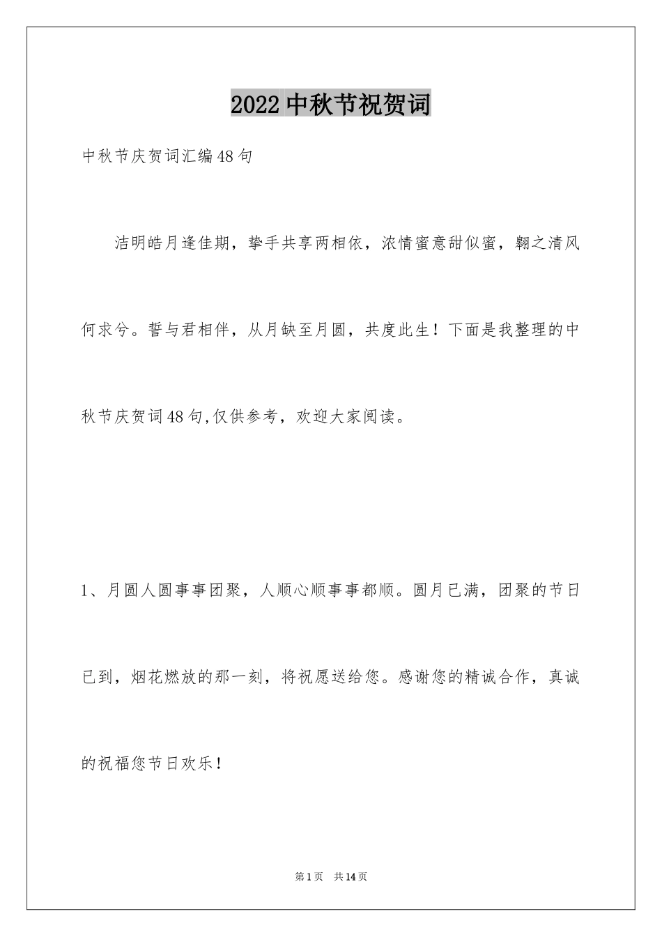2024中秋节祝贺词_325_第1页