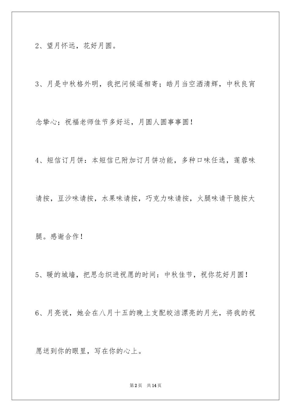 2024中秋节祝贺词_325_第2页