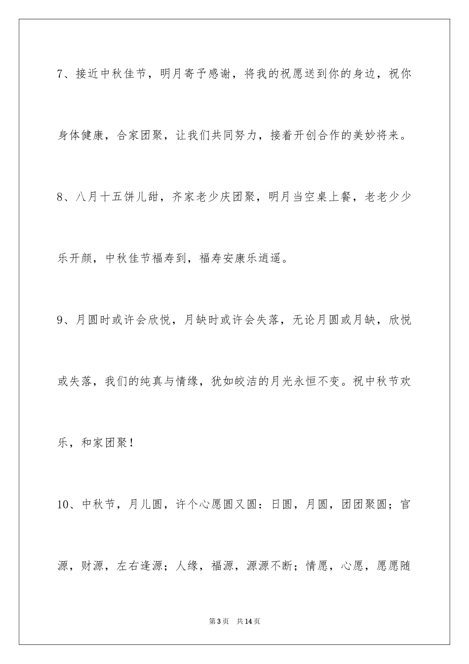 2024中秋节祝贺词_325_第3页