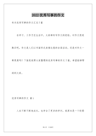 2024优秀写事的作文_12