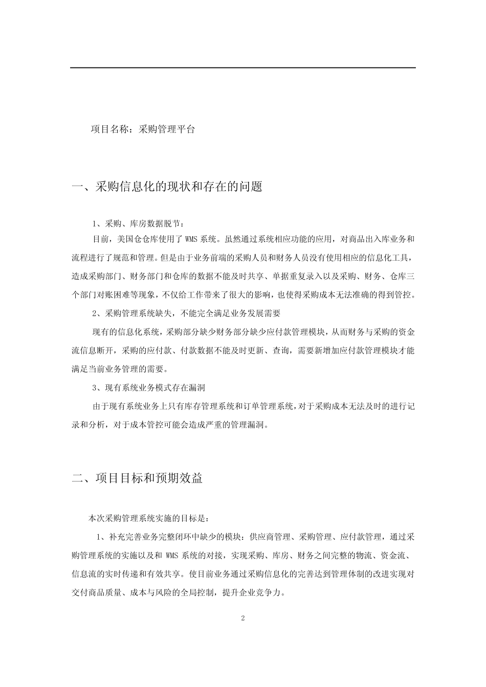 采购管理信息系统方案_第2页