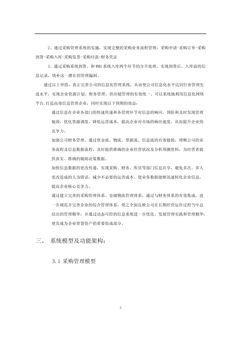 采购管理信息系统方案_第3页
