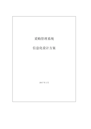 采购管理信息系统方案
