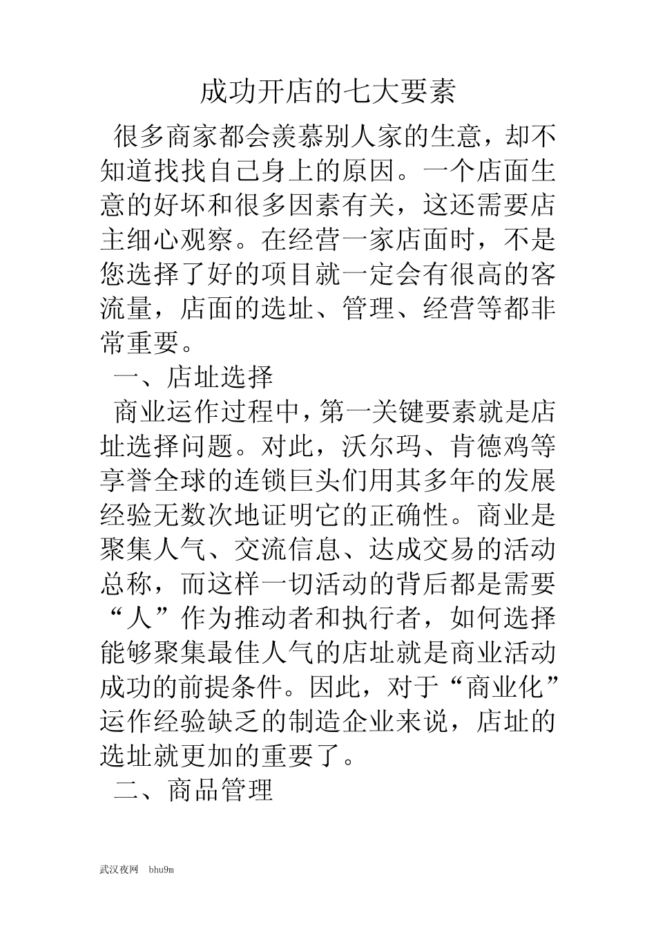 成功开店的七大要素_第1页