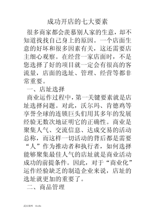 成功开店的七大要素