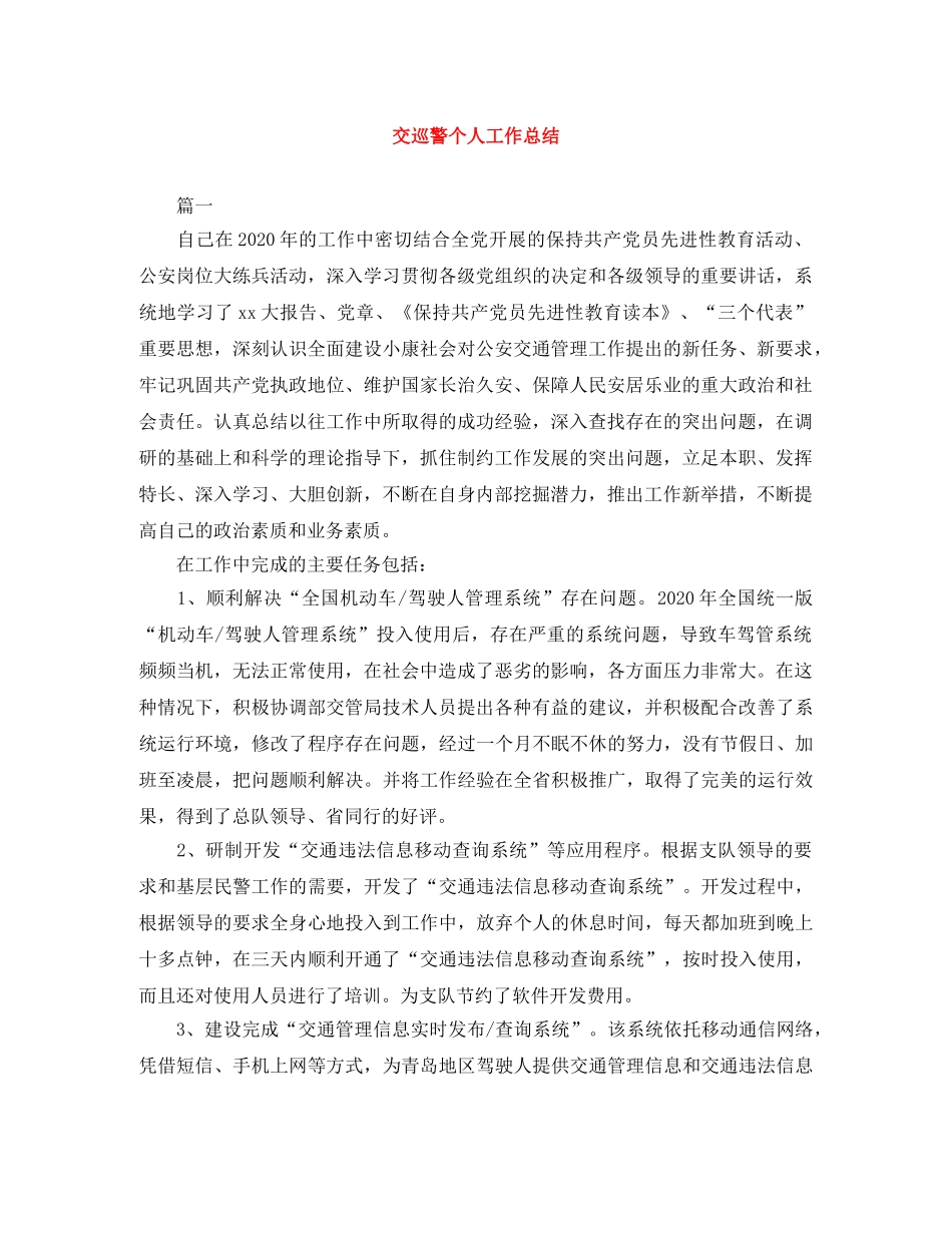 交巡警个人工作总结 _第1页