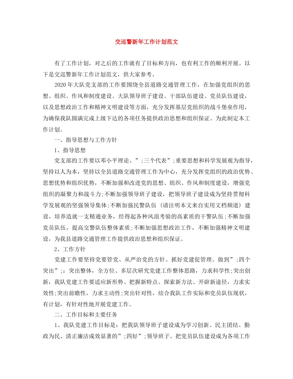 交巡警新年工作计划范文 _第1页