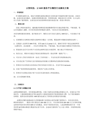 云贺科技：云WIFI服务平台餐饮行业解决方案