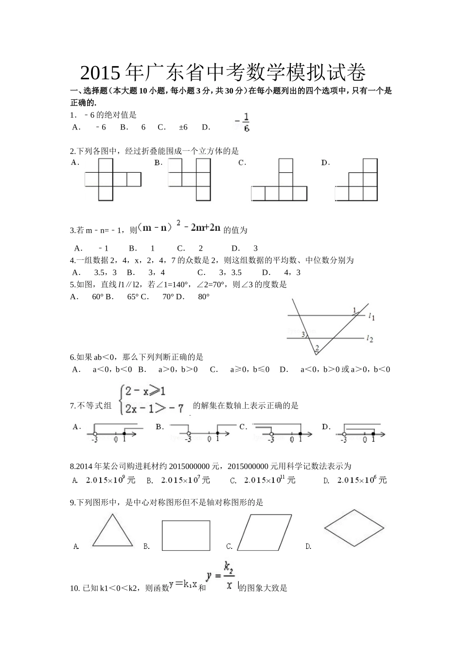 2015年广东省中考数学模拟试卷（world版，无答案）_第1页