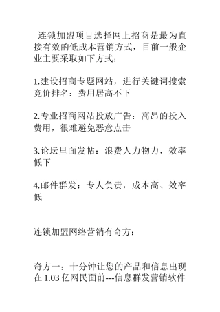 互联网连锁加盟项目开展网络营销有奇方-