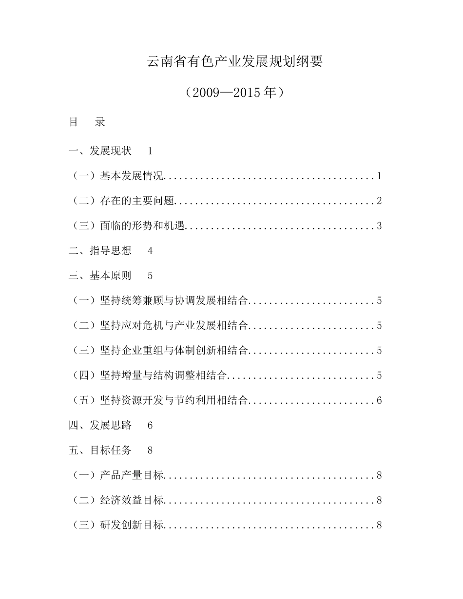 云南省等四省有色产业发展规划纲要_第1页
